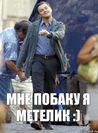 мне побаку я метелик :)