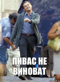 ПИВАС НЕ ВИНОВАТ