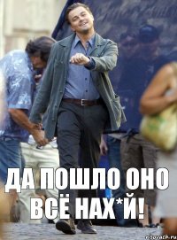 да пошло оно всё нах*й!