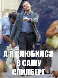 а я влюбился в сашу спилберг