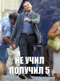 Не учил получил 5