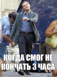 Когда смог не кончать 3 часа