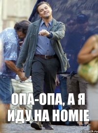 Опа-опа, а я иду на HOMIE