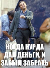 Когда Нурда дал деньги, И забыл забрать