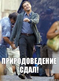 Природоведение сдал!