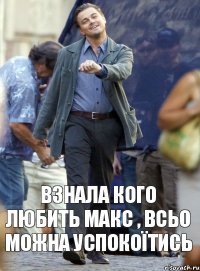 Взнала кого любить Макс , всьо можна успокоїтись