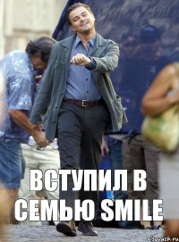 Вступил в семью Smile