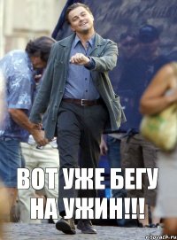 Вот уже бегу на ужин!!!