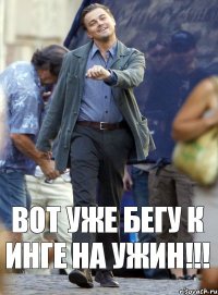 Вот уже бегу к Инге на ужин!!!