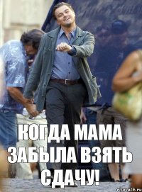 Когда мама забыла взять сдачу!