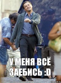 У меня всё заебись :D