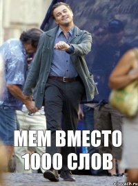 мем вместо 1000 слов