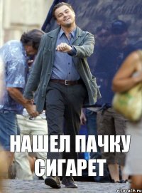 Нашел пачку сигарет