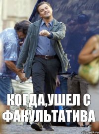 Когда,ушел с факультатива