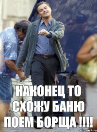 наконец то схожу баню поем борща !!!!