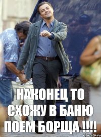 наконец то схожу в баню поем борща !!!!