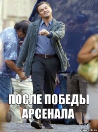 после победы Арсенала