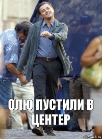 олю пустили в центер