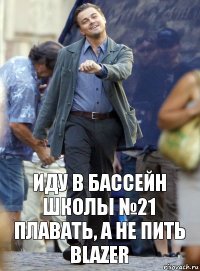 иду в бассейн школы №21 плавать, а не пить blazer