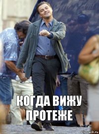 когда вижу протеже