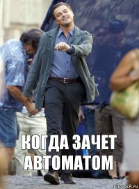 когда зачет автоматом