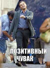 . . . позитивный чувак