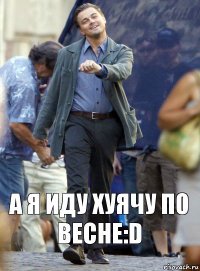 а я иду хуячу по весне:D