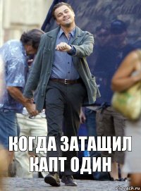 Когда затащил капт один