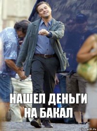 нашел деньги на бакал