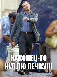 Наконец-то куплю печку!!!