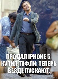 Продал iphone 5, купил туфли. Теперь везде пускают.