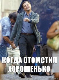 КОГДА ОТОМСТИЛ ХОРОШЕНЬКО