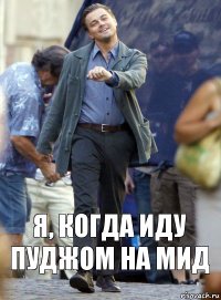 Я, когда иду пуджом на мид