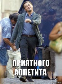 приятного аппетита