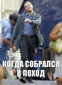 когда собрался в поход