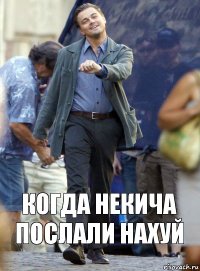 Когда Некича послали нахуй