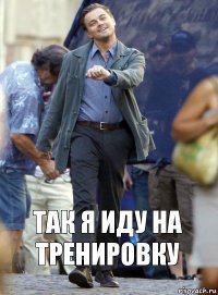 Так я иду на тренировку