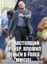 Я - настоящий брокер, вложил деньги в Forex MMCIS!