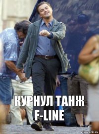 Курнул танж F-Line