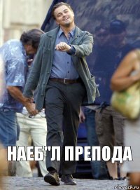 наеб"л препода