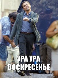 УРА УРА ВОСкресенье