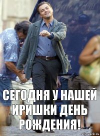 Сегодня у нашей Иришки день рождения!