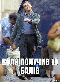 коли получив 10 балів