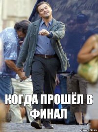 Когда прошёл в финал