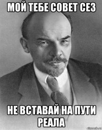 мой тебе совет сез не вставай на пути реала