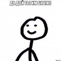 Да дай ты им БК уже 