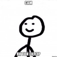 сам як той еклэр