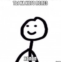 Ты на кого полез холоп