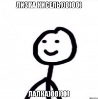 Лизка кисель))0)00) лалка)00))0)