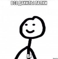 Все Данилы Лалки да